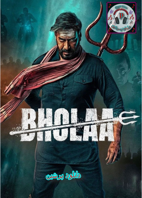 دانلود فیلم هندی بهولا Bholaa 2023 دوبله فارسی